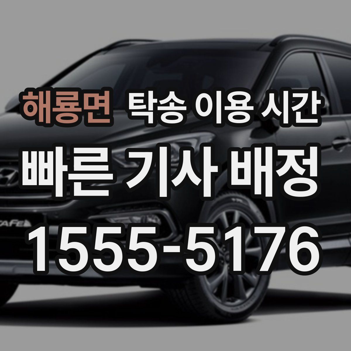 해룡면 탁송 이용 시간