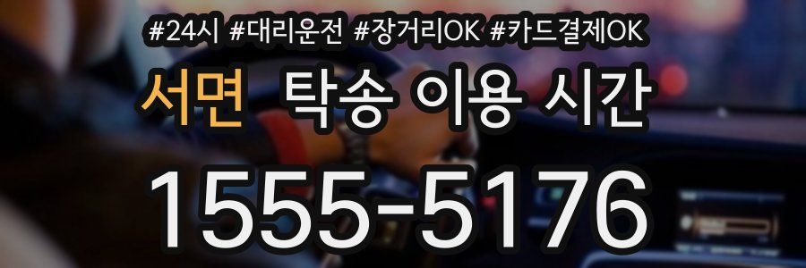 서면 탁송 이용 시간