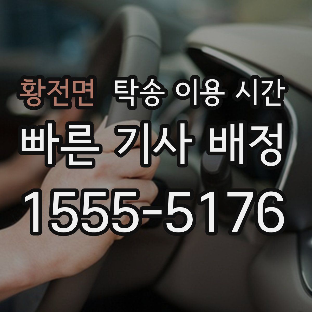 황전면 탁송 이용 시간