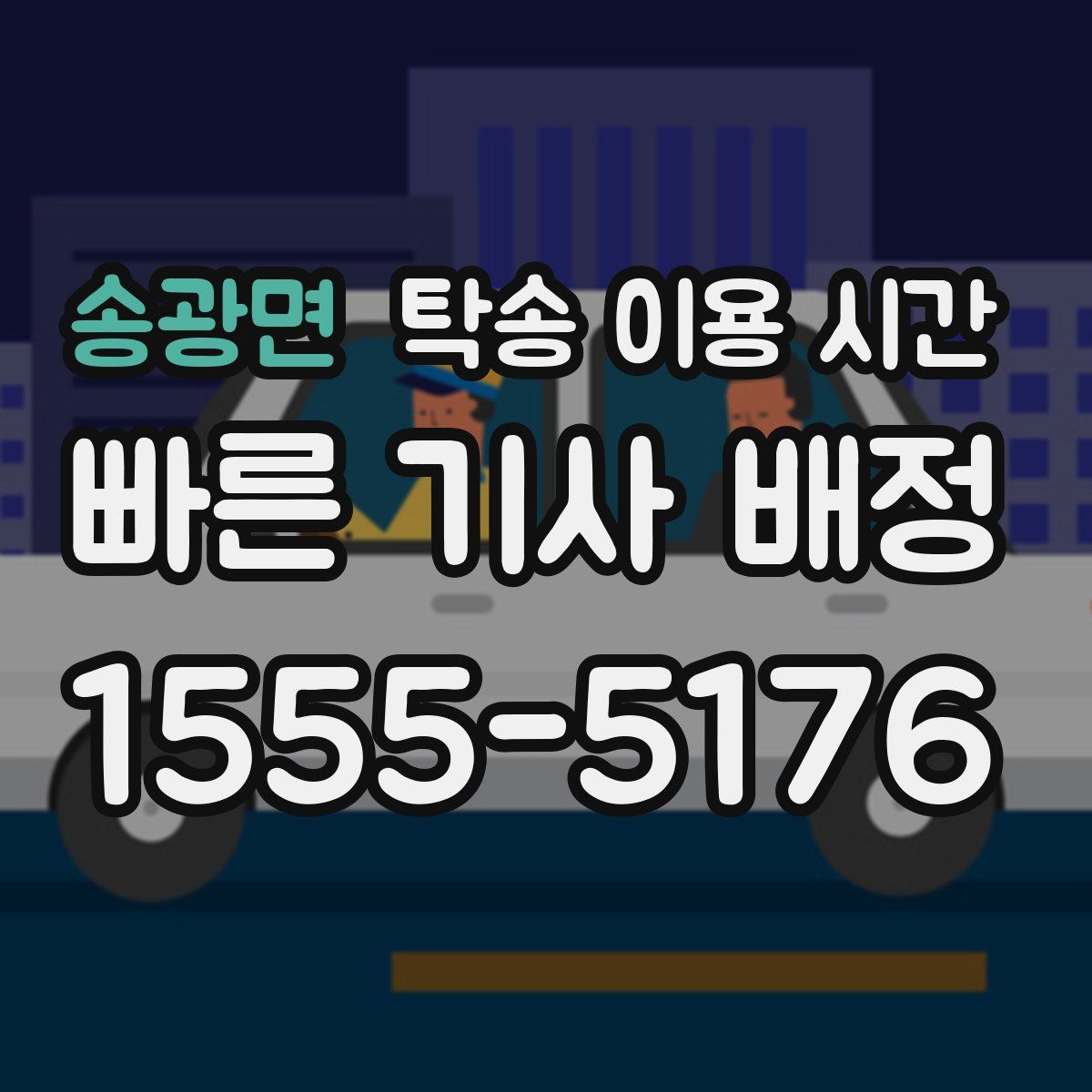 송광면 탁송 이용 시간
