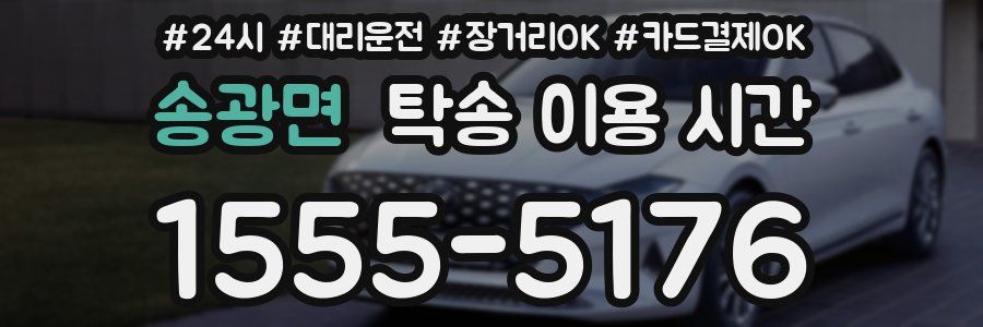 송광면 탁송 이용 시간