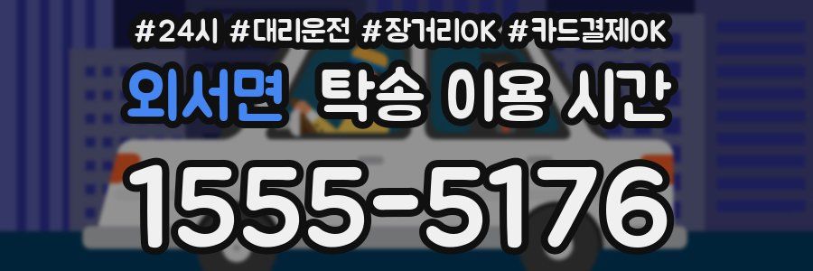 외서면 탁송 이용 시간