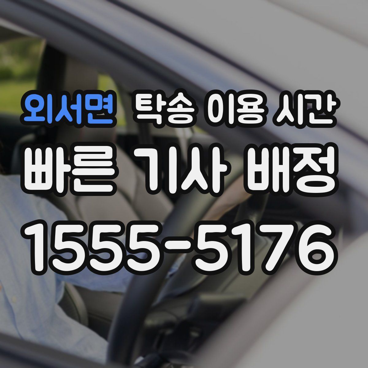 외서면 탁송 이용 시간
