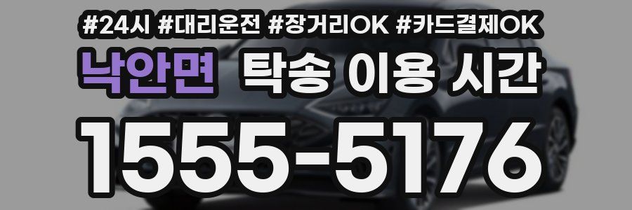 낙안면 탁송 이용 시간