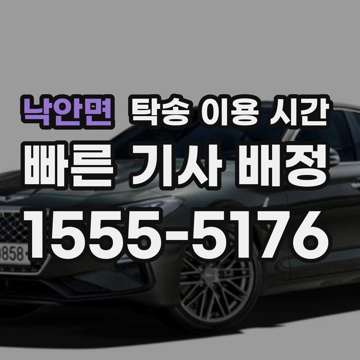 낙안면 탁송 이용 시간