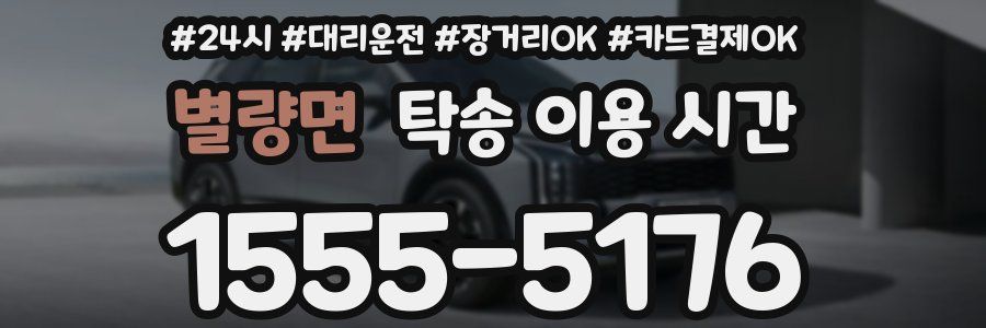 별량면 탁송 이용 시간