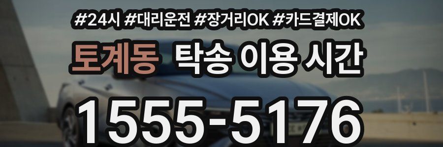 토계동 탁송 이용 시간