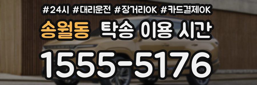 송월동 탁송 이용 시간