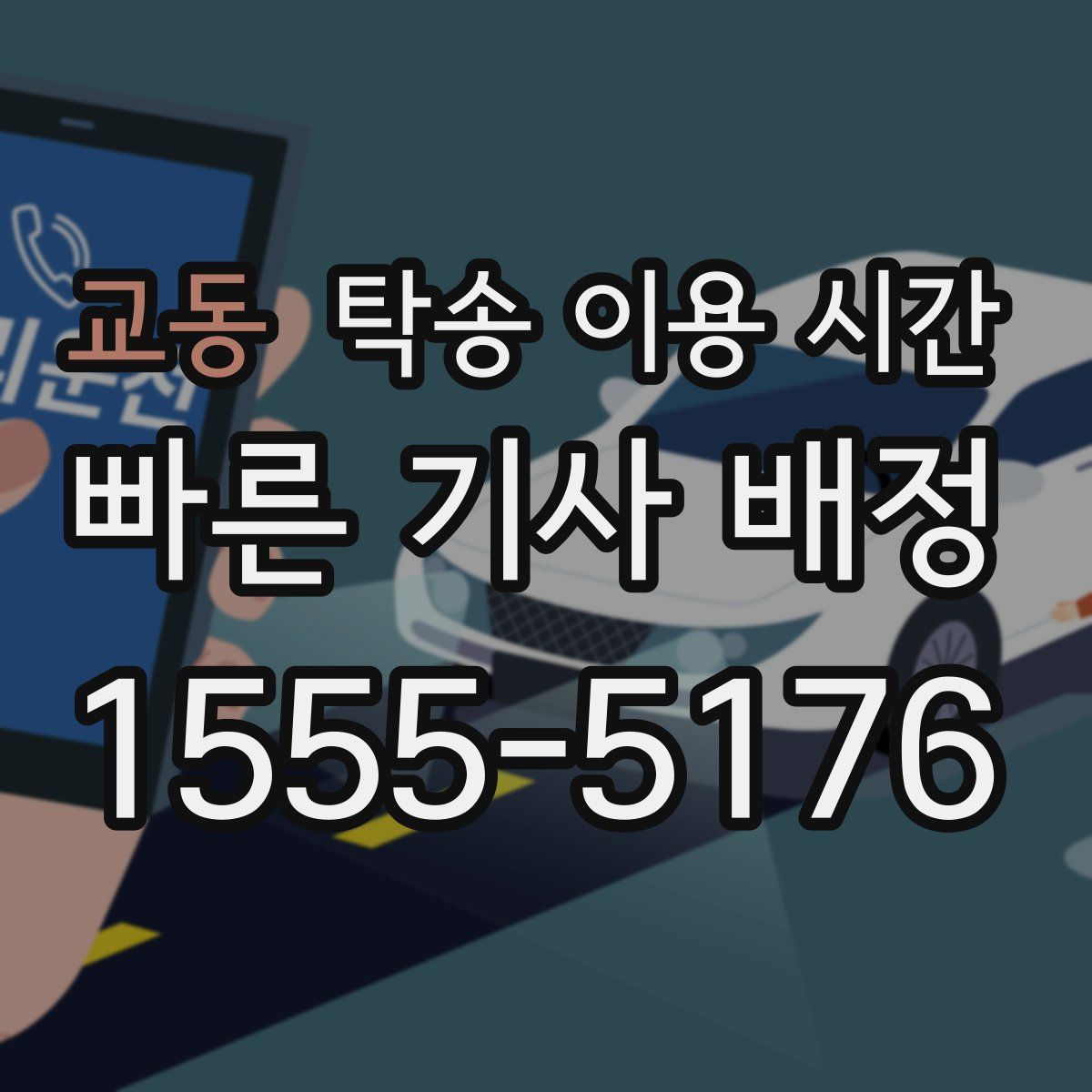 교동 탁송 이용 시간