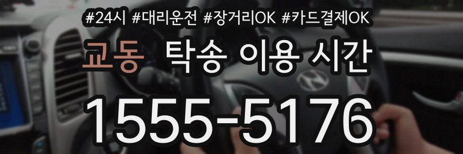 교동 탁송 이용 시간