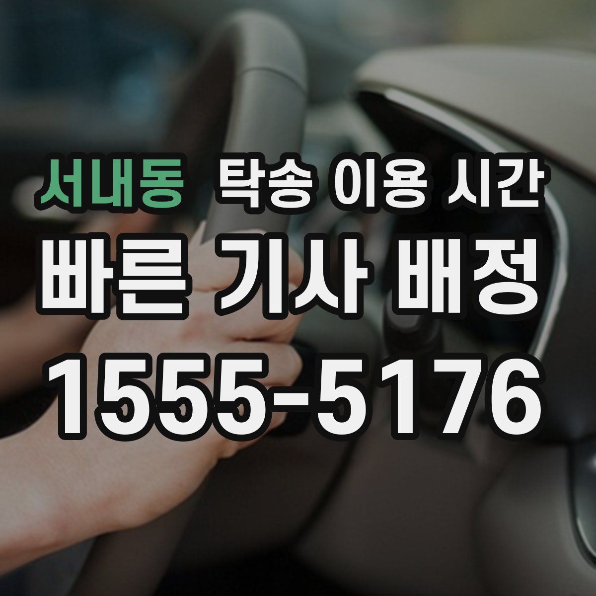 서내동 탁송 이용 시간