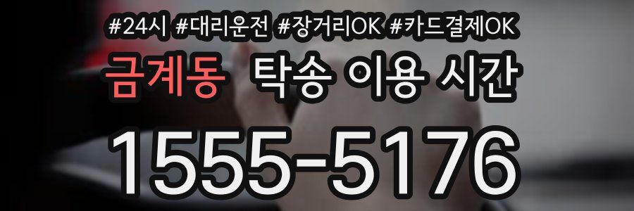 금계동 탁송 이용 시간