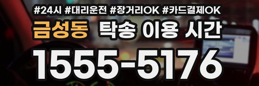 금성동 탁송 이용 시간