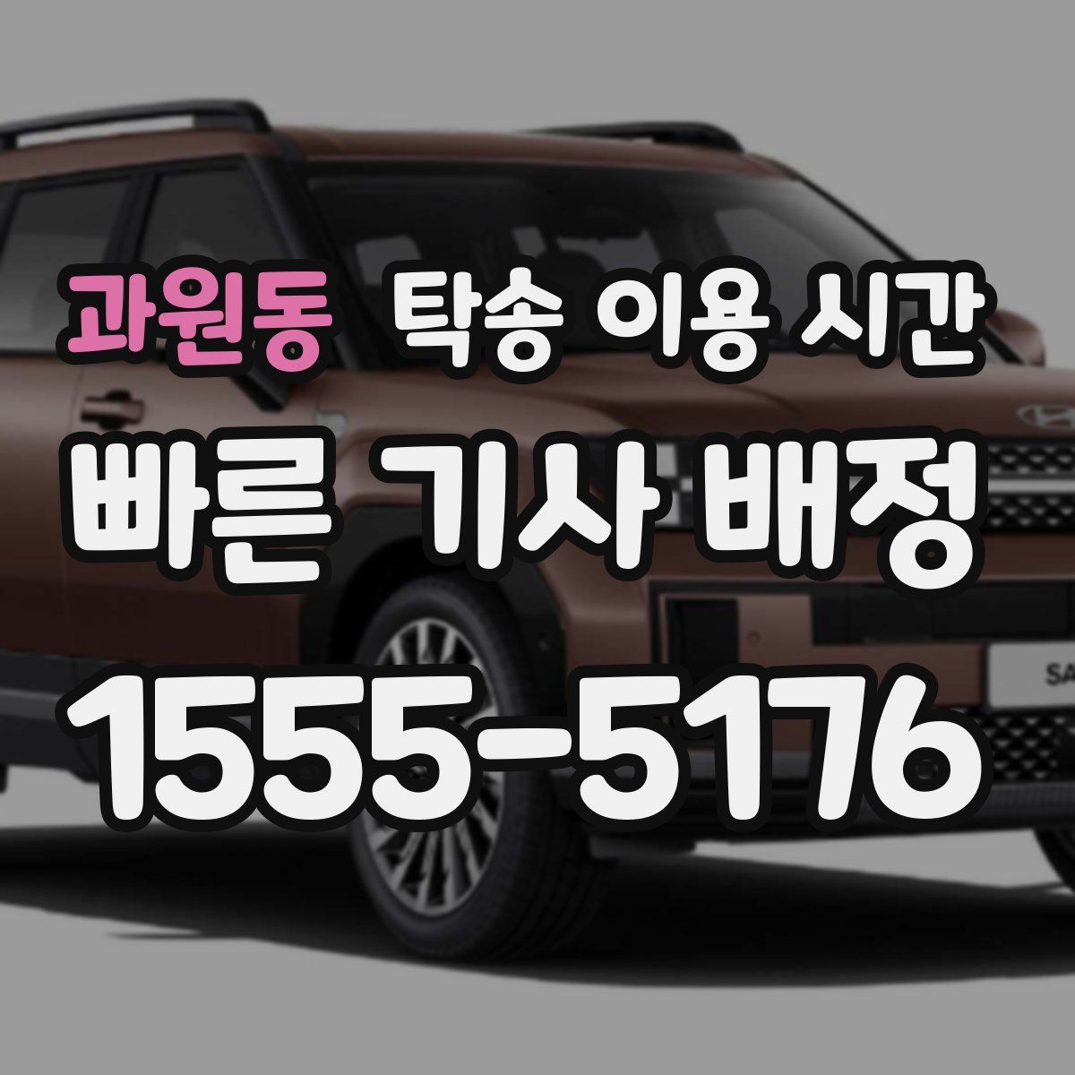 과원동 탁송 이용 시간