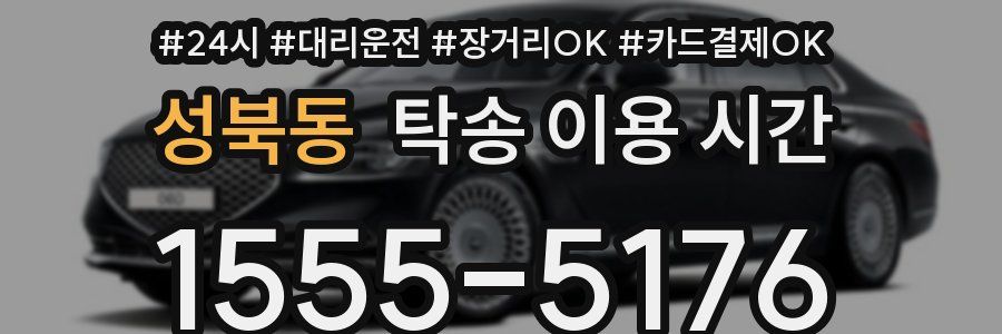 성북동 탁송 이용 시간