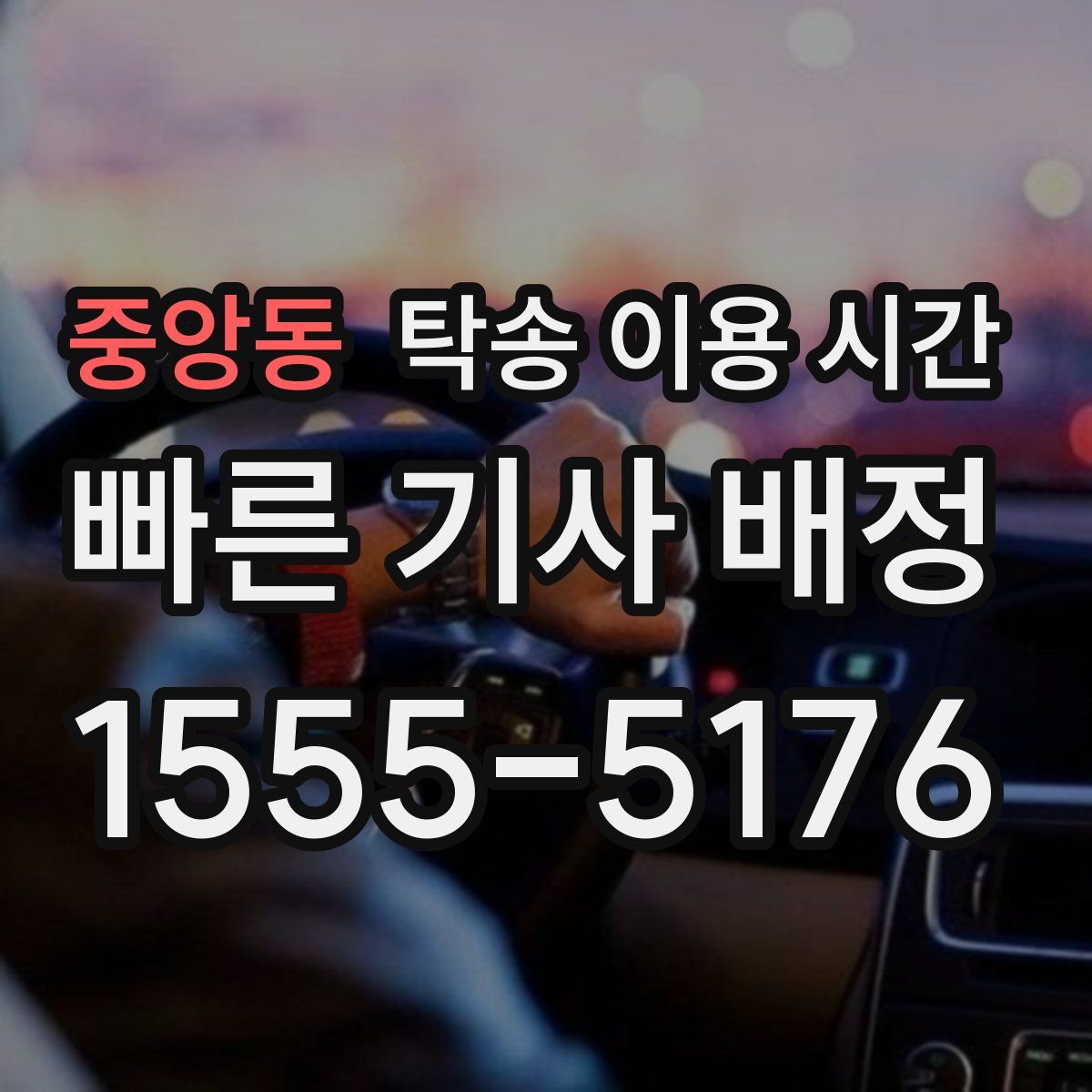 중앙동 탁송 이용 시간
