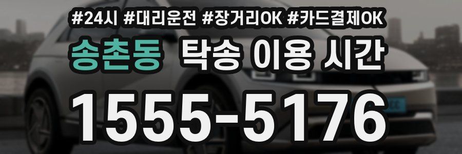 송촌동 탁송 이용 시간