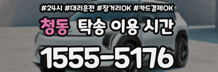 청동 탁송 이용 시간