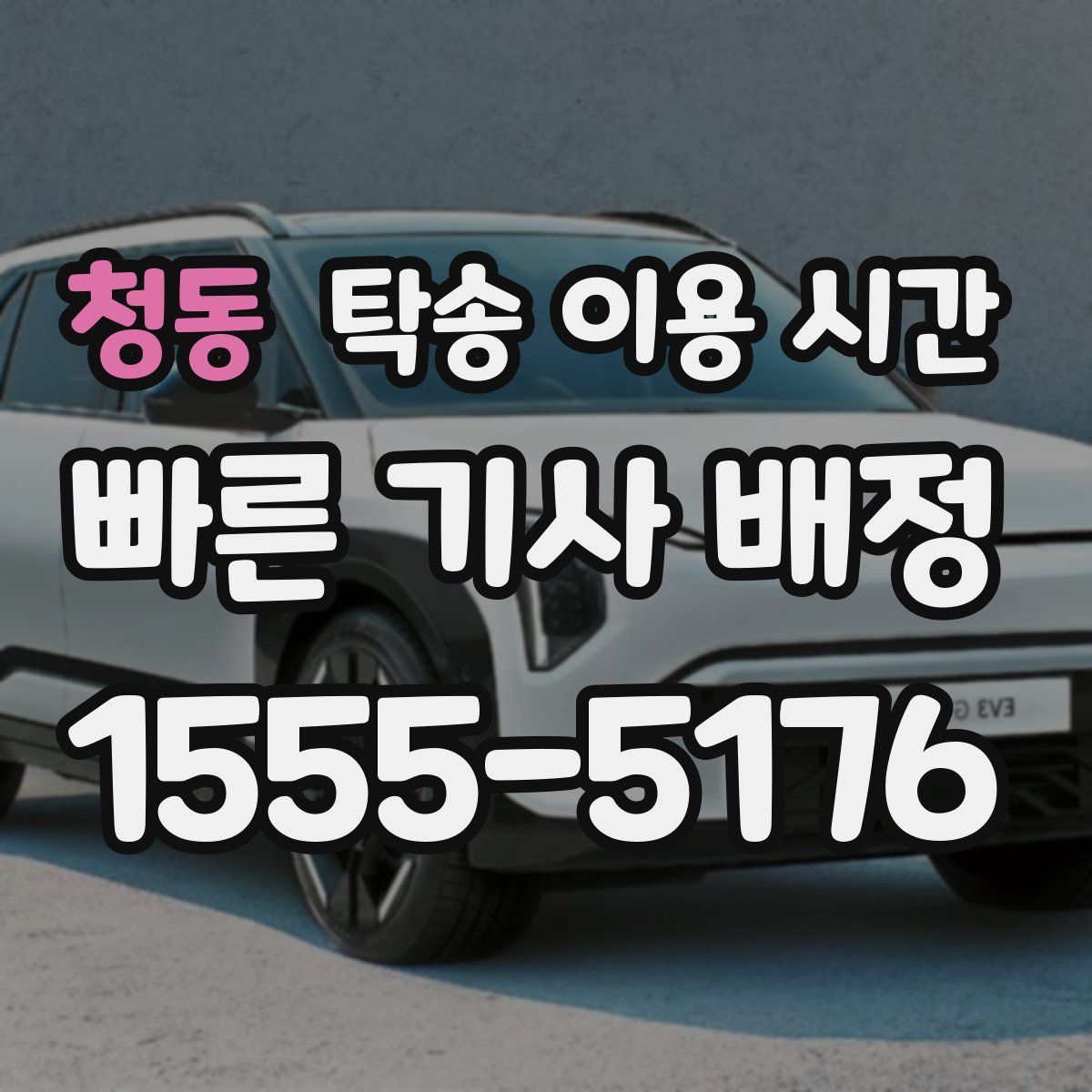청동 탁송 이용 시간