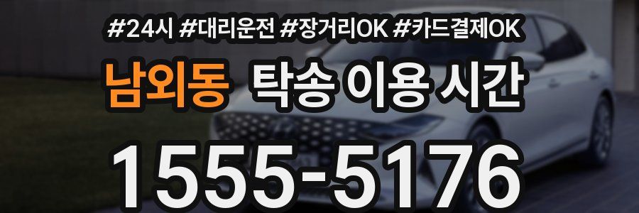 남외동 탁송 이용 시간