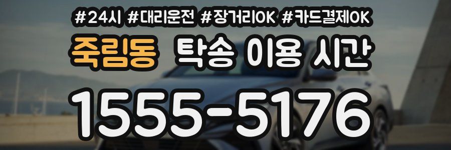 죽림동 탁송 이용 시간