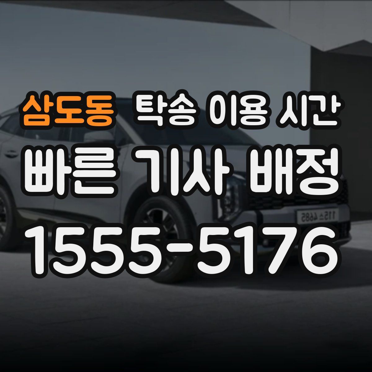 삼도동 탁송 이용 시간