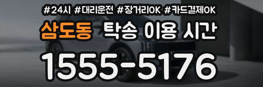 삼도동 탁송 이용 시간