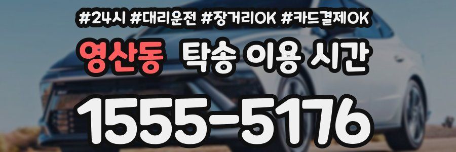 영산동 탁송 이용 시간