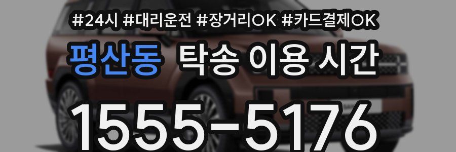 평산동 탁송 이용 시간