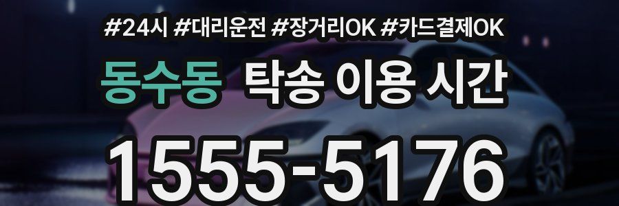 동수동 탁송 이용 시간