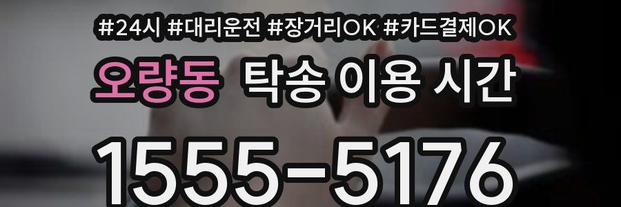 오량동 탁송 이용 시간