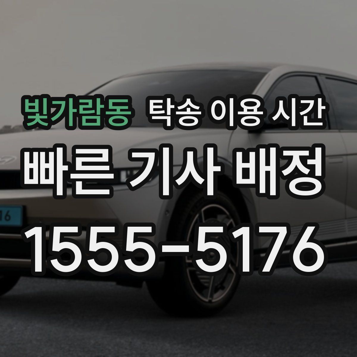 빛가람동 탁송 이용 시간