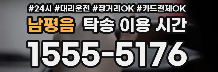 남평읍 탁송 이용 시간
