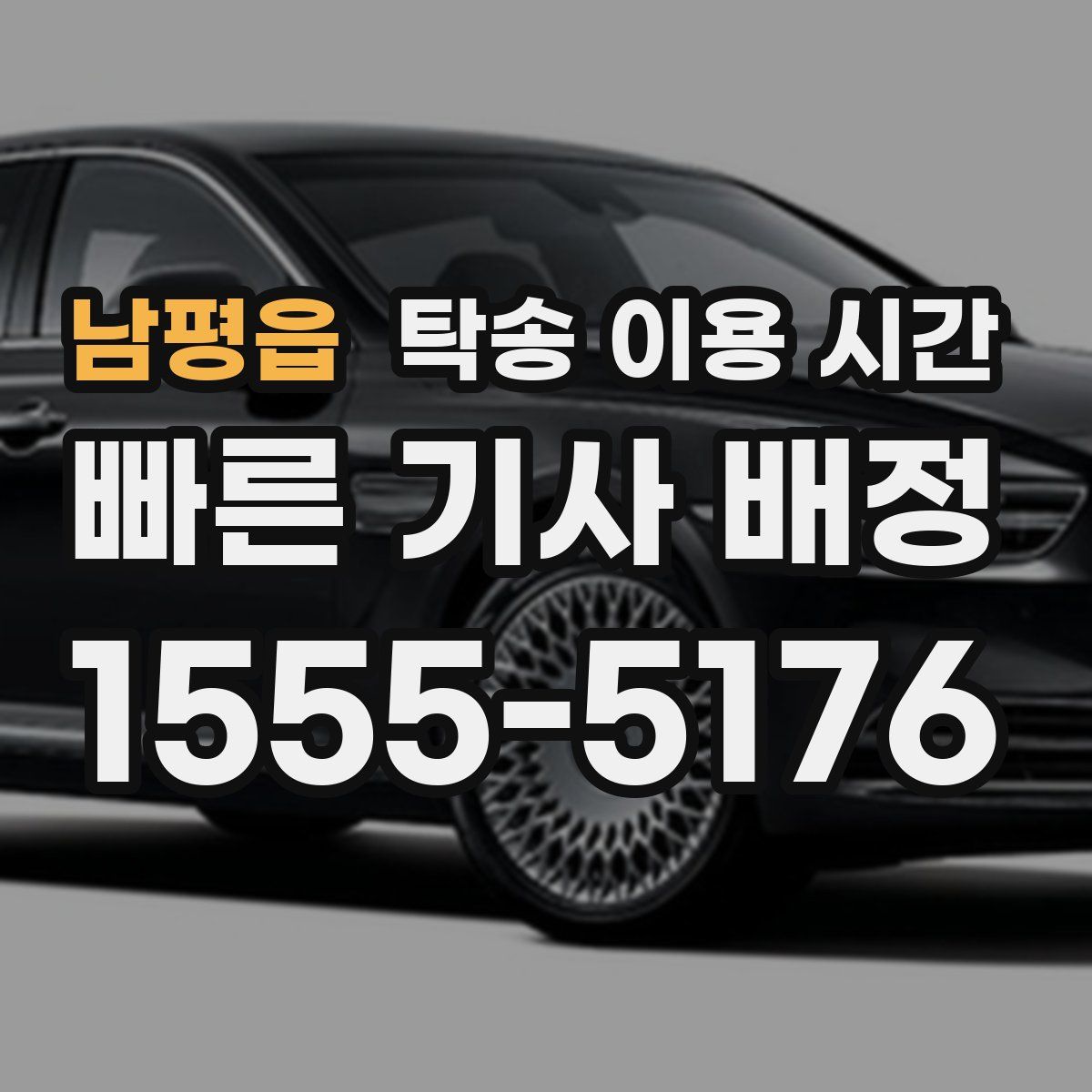 남평읍 탁송 이용 시간