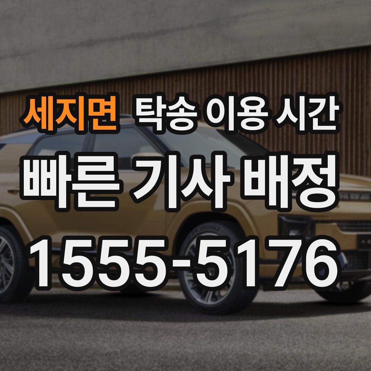 세지면 탁송 이용 시간
