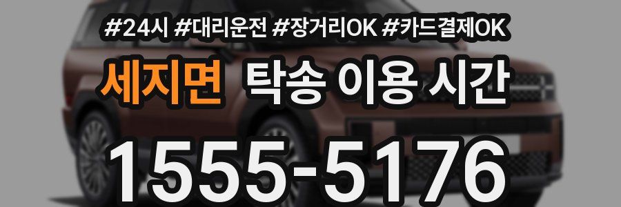 세지면 탁송 이용 시간
