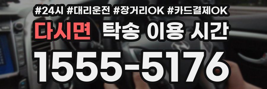 다시면 탁송 이용 시간