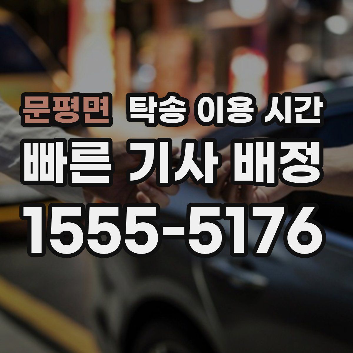 문평면 탁송 이용 시간