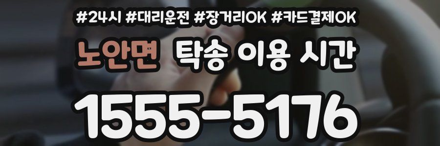노안면 탁송 이용 시간