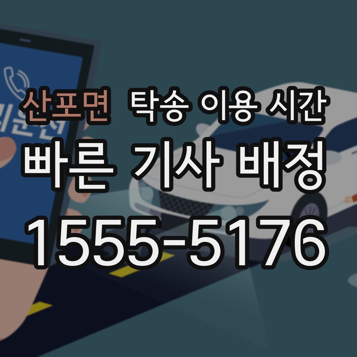 산포면 탁송 이용 시간