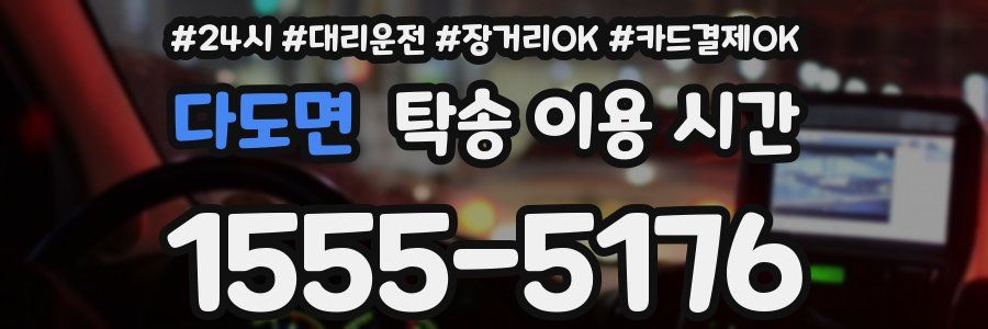 다도면 탁송 이용 시간