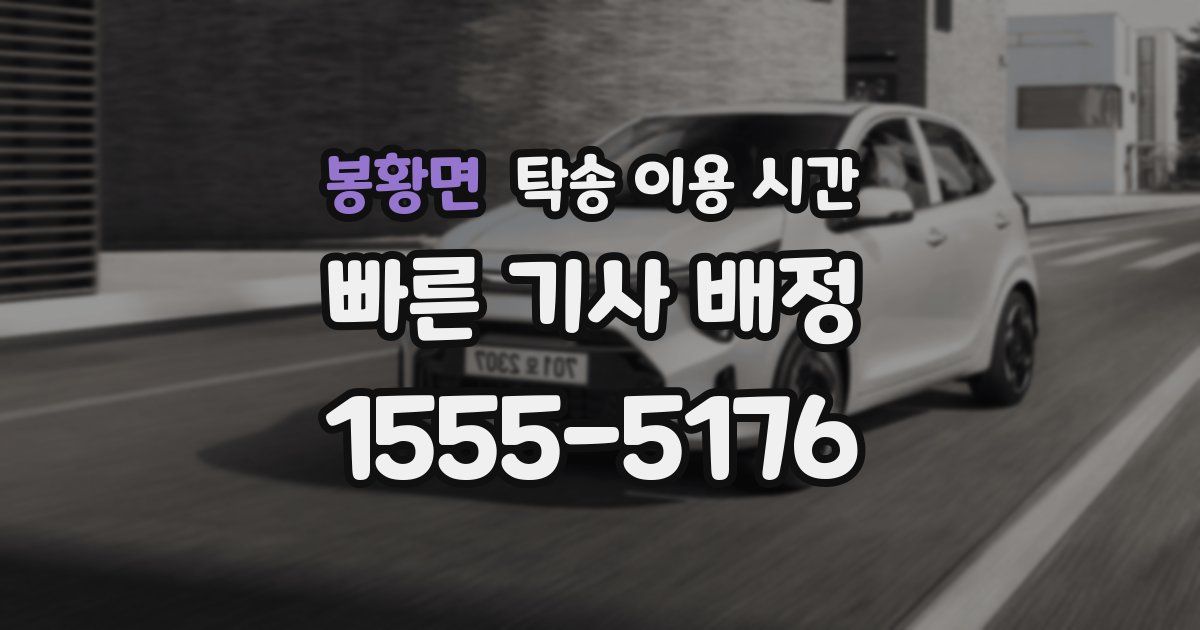 봉황면 탁송 이용 시간
