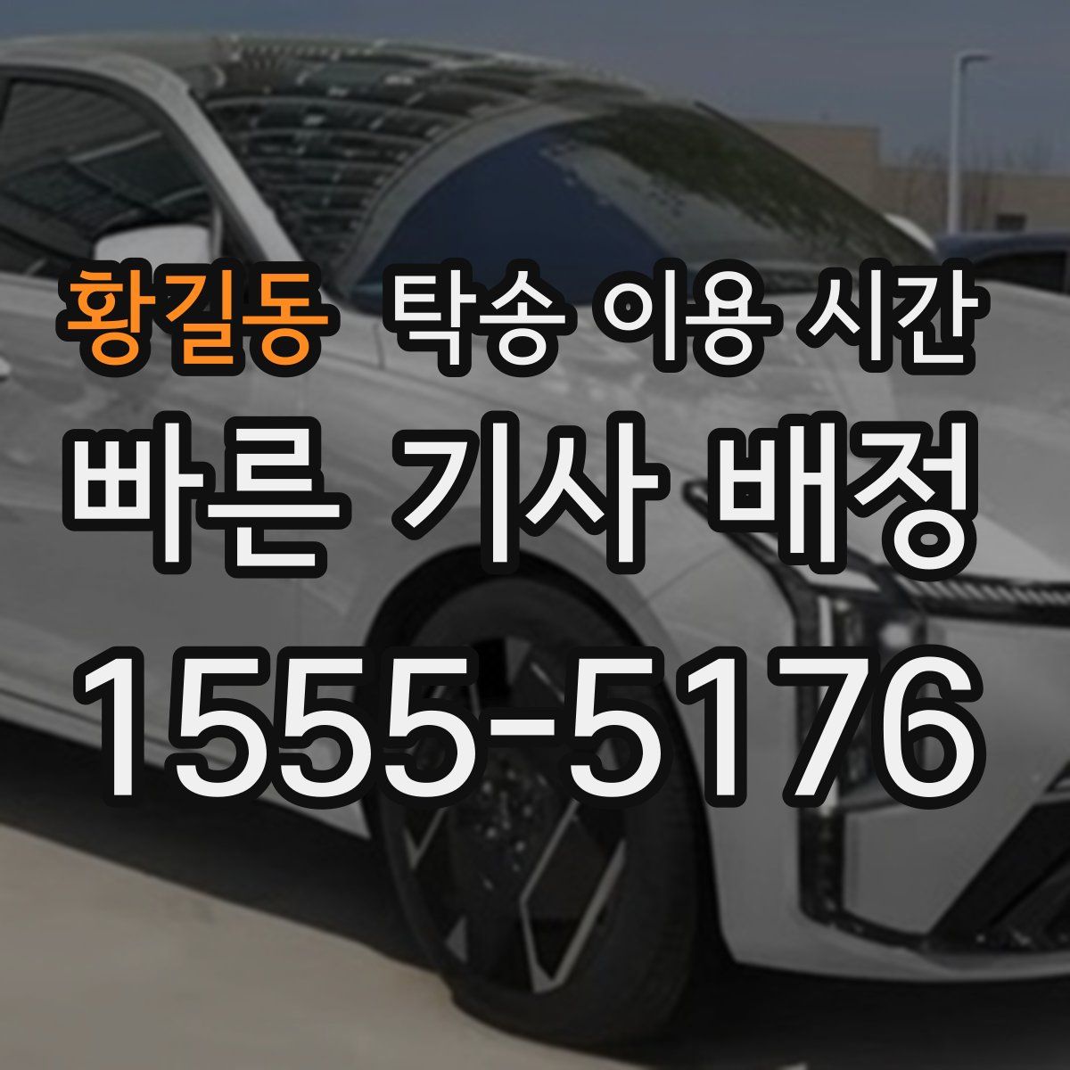 황길동 탁송 이용 시간