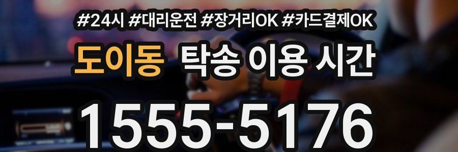 도이동 탁송 이용 시간