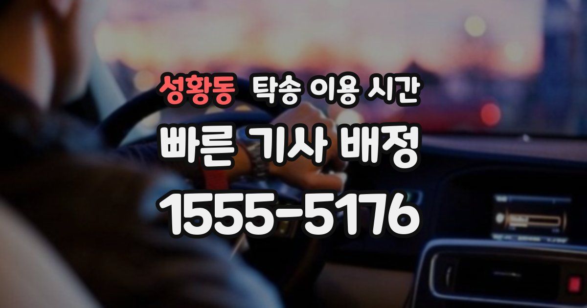 성황동 탁송 이용 시간