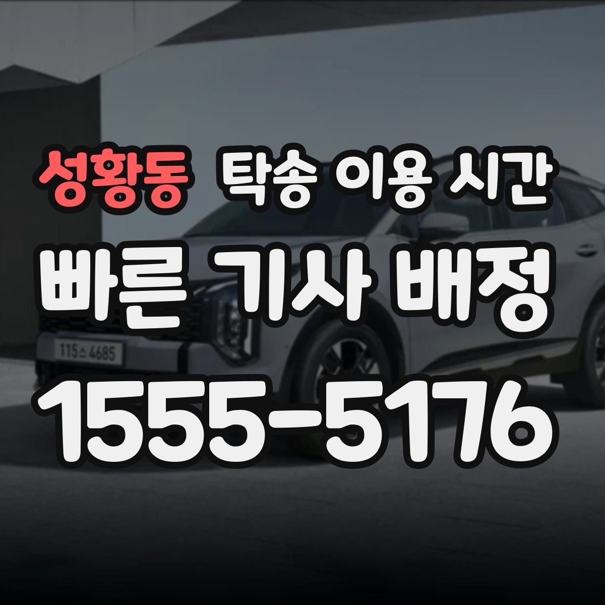 성황동 탁송 이용 시간