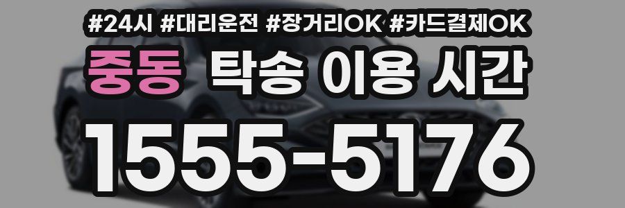 중동 탁송 이용 시간