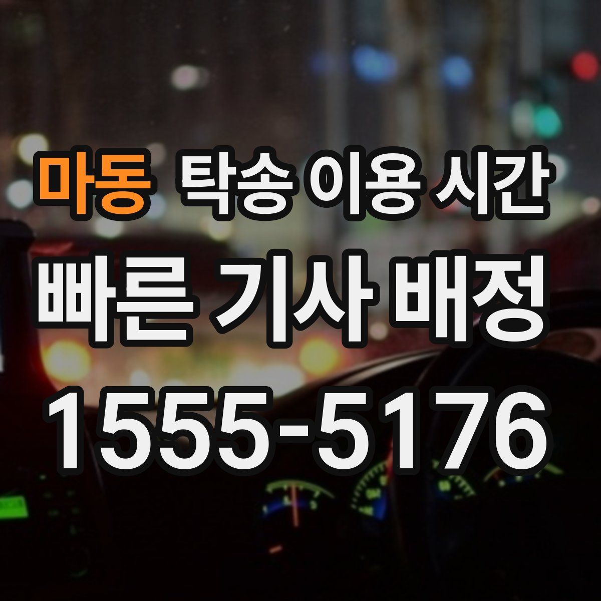 마동 탁송 이용 시간