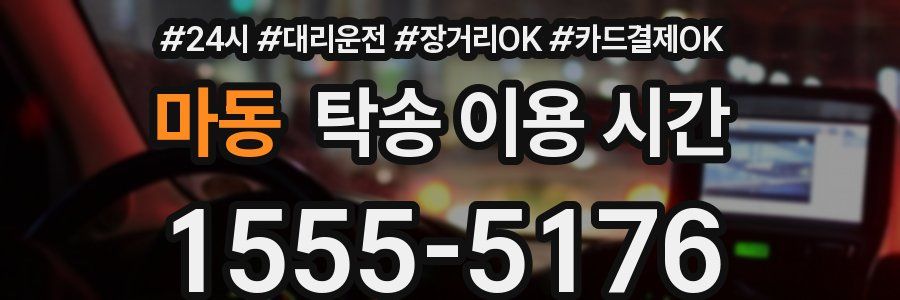 마동 탁송 이용 시간