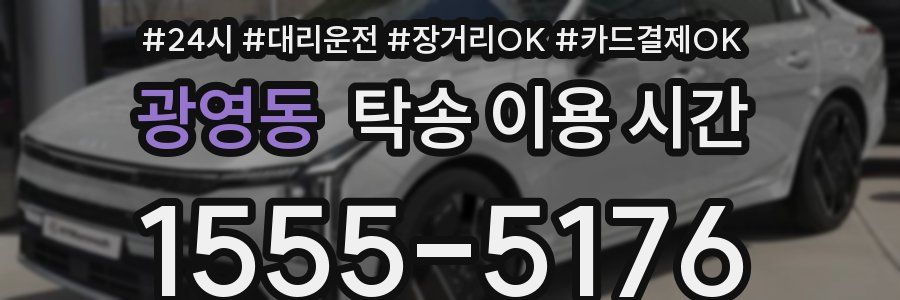 광영동 탁송 이용 시간